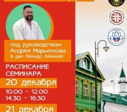 Анонс: 20 - 21 декабря в г. Казань состоится межрегиональный семинар Айкидо под руководством  Марьенкова А.В.